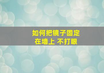 如何把镜子固定在墙上 不打眼